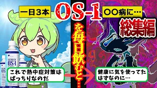 【ずんだもん人気動画まとめ】【熱中症対策の神商品？】実は知らなかった、OS-1の落とし穴とは…【ずんだもん＆ゆっくり解説】【作業用】【総集編】