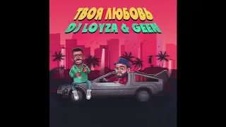 Dj Loyza & Geen - Твоя любовь (official audio)