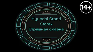 Страшная сказка о Hyundai Grand Starex. И не вовремя замененных шайбах под топливными форсунками...