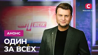 На варті порядку та справедливості! – Один за всіх. Новий сезон! Дивіться з 6 лютого на СТБ