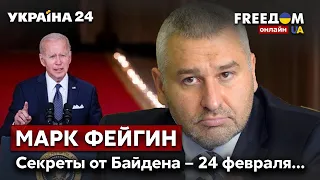 🔥🔥ФЕЙГИН о секретной информации разведки США. Какие исходы войны? / Путин, Донбасс, ВСУ / Украина 24