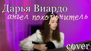 Дарья Виардо - ангел похоронитель (cover)