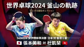 Takurepo Greatest Match Selections｜Miwa Harimoto vs Doo Hoi Kem  (WTTC2024BUSAN JPN vs HKG 1st)