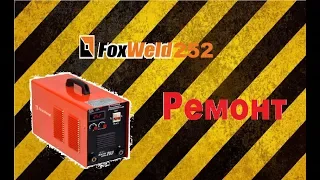 Сварочный аппарат FoxWeld 252 (Ремонт)