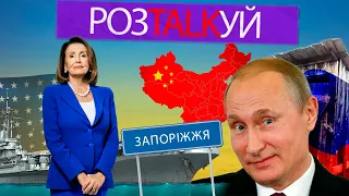 РозTALKуй: наступление на Запорожье, теракт в Еленовке, конфликт Китая и Тайваня