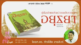 คุยก่อนอ่านLive I คู่มือนำชมศิลปกรรมโบราณในอยุธยา I ศ.ดร.ศักดิ์ชัย สายสิงห์