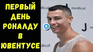 РОНАЛДУ ВЫЧУДИЛ В ПЕРВЫЙ ДЕНЬ В ЮВЕНТУСЕ! ТАКОГО НЕ ЖДАЛ НИКТО! СМОТРЕТЬ ДО КОНЦА!