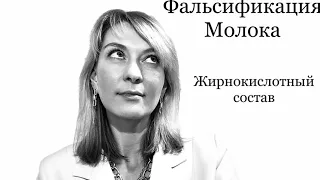 ЖИРОКИСЛОТНЫЙ СОСТАВ. МОЛОКО. МАСЛО. МОЛОЧНАЯ ПРОДУКЦИЯ. ОПРЕДЕЛЕНИЕ  ФАЛЬСИФИКАЦИИ.