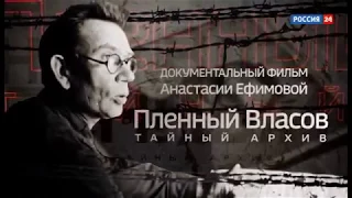 Пленный Власов. Тайный архив. Документальный фильм