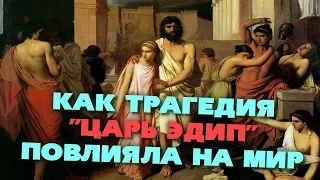 Что такое "ЭДИПОВ КОМПЛЕКС"? История мифа об ЭДИПЕ.