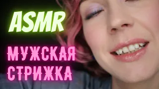 [ASMR | АСМР] МУЖСКАЯ СТРИЖКА. ШЕПОТ | MEN'S HAIRCUT. RUSSIAN WHISPER. Dark relaxing