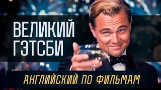 Английский по фильму Великий Гэтсби / The Great Gatsby