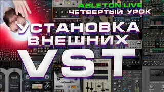 Ableton Live. Урок 4. Как устанавливать внешние VST плагины.