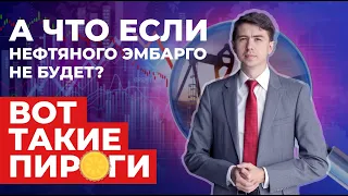 А что если нефтяного эмбарго не будет? Мои прогнозы по доллару и почему Норникель пора шортить