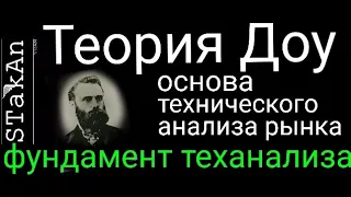 Теория Доу. Основы технического анализа.