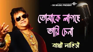 Tomake lagche bhari chena | তোমাকে লাগছে ভারি চেনা | Bappi Lahiri | Bengali Modern Songs