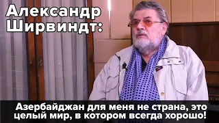 Александр Ширвиндт: Азербайджан для меня не страна, это целый мир, в котором всегда хорошо!