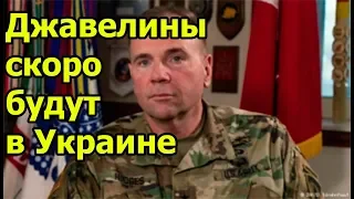 "Javelin будут доставлены в Украину в ближайшее время"