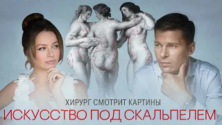 Искусство под скальпелем. Хирург смотрит картины