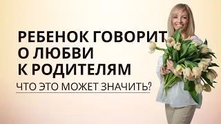 Ребенок говорит о любви к родителям. Что это может значить? #children #family