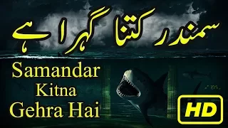 Samandar Kitna Gehra Hai How Deep Is Sea Urdu Hindi Samandar Ki Khaufnak Kahani