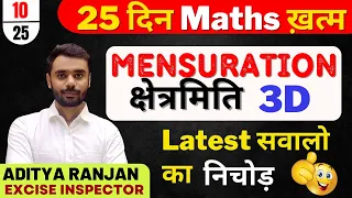 Day 10 ||MENSURATION (क्षेत्रमिति) 3D || 25 दिन Maths ख़त्म || By Aditya Ranjan Sir || #maths