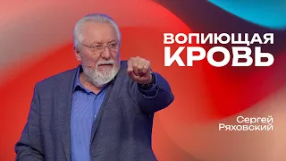 Вопиющая кровь | Сергей Ряховский | #cogmos