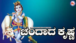 ಚಂಗಾದ  ಕೃಷ್ಣಾ  | Changada krishna kannada | Hindu Devotional Song Kannada | Sree Krishna Songs |