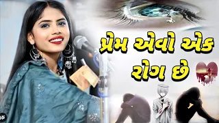 પ્રેમ એવો એક રોગ છે જ્યા વેદની દાવા માલે નહિa || અલ્વીરા મીર ની મોજ 2023 || Prem evo ek rog chhe 🔥