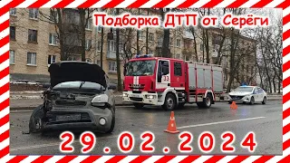 ДТП. Подборка на видеорегистратор за 29.02.2024 февраль 2024