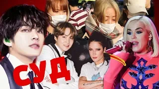 BTS ПОДАЮТ В СУД НА BIG HIT ?? KATY PERRY КОНФЛИКТ С ARMY | HALSEY и SUGA | АТАКОВАЛИ TWICE | KPOP