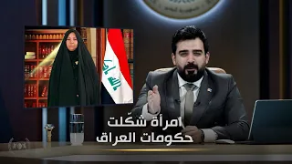 امرأة شكّلت حكومات العراق | مانع تضليل | البشير شو الجمهورية اكس٢