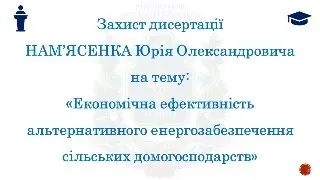 Захист дисертації Нам’ясенка Юрія Олександровича