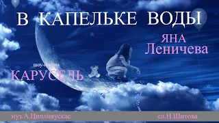 В капельке воды (Яна Леничева, шоу-группа Карусель, муз А.Циплияускас, сл.Н.Шитова)