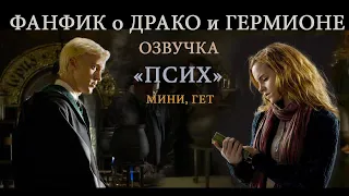 "ПСИХ" - ДРАКО И ГЕРМИОНА ФАНФИК ОЗВУЧКА