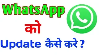 WhatsApp kaise update kare | Whatsapp new version download