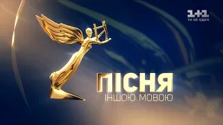 Номінація «Найкраща пісня іншою мовою». Музична премія YUNA 2019