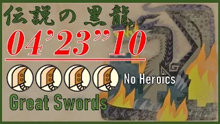 [MHWI/PS5] ミラボレアス 大剣4pt 04'23"10 非火事場 / Fade to Black Fatalis Great Sword 4pt  No Heroics