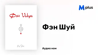 Фэн Шуй - Б. Хулан (аудио номын дээж) | Feng Shui - B.Hulan