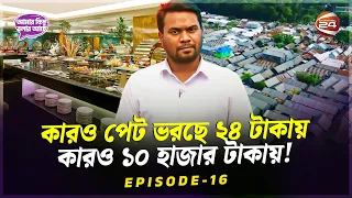 ধনী ও গরীবের পার্থক্য; খাবার বনাম ক্ষুধা | আমার কিছু বলার আছে | পর্ব - ১৬