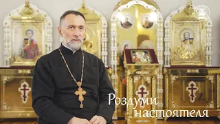 Роздуми настоятеля: Великий Четвер