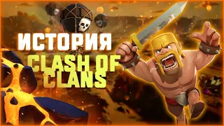 ИСТОРИЯ СОЗДАНИЯ ИГРЫ Clash of Clans