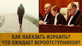 Как наказать Израиль? / Что ожидает вероотступников?