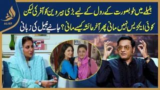 Ayesha Nay Bulbulay Drama Main Khoubsorat Ka Rule Kasay Kiya? I Actor Nabeel | Alief TV