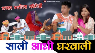 SAALI AADHI GHARWALI || साली आधी घरवाली  Kaka - bhatija New Comedy 2022 Sharma Film Studio