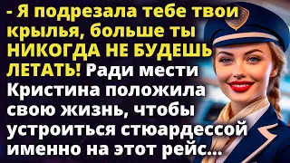 Я подрезала тебе твои крылья, больше ты никогда не будешь летать! Истории любви до слез