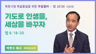 주일철야 | 박한수 목사 | 기도로 인생을, 세상을 바꾸자 | 에스더기도운동 | 23.10.8