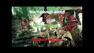 Первый Еретик аудиокнига, часть 1 - Ересь Хоруса - Warhammer 40000