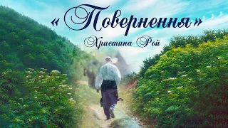 Христина Рой "Повернення" аудіокнига українською 📚 Цікаве оповідання. Християнська література