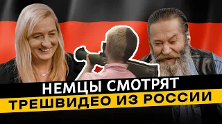 🇩🇪 Немцы смотрят ТРЕШ ВИДЕО из России. Реакция иностранцев на Россию